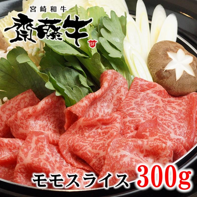 宮崎和牛「齋藤牛」モモスライス300g　すき焼き・しゃぶしゃぶ＜1-93＞
