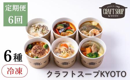 〈6か月定期便〉【CHANTMEAL】クラフトスープKYOTO  シェフのおすすめ6種セット 年6回配送｜京都 スープ 人気