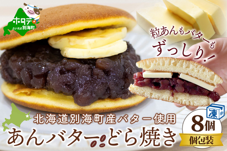 あんバターどらやき８個！あんこもバターもたっぷり！北海道の別海町産バター使用　あんバター好きさんのためのあんバターどらやき（ 北海道 あんこ バター あんバタ 和菓子 人気 ふるさと納税 ）