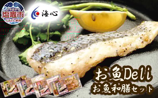 【定期便/計6回】海心謹製 レンチンお魚Deli 詰め合わせセット 4種×4食 合計16袋入 銀鮭 赤魚 レンチンするだけ！簡単調理 塩竈市 塩釜市 oh00002-t6