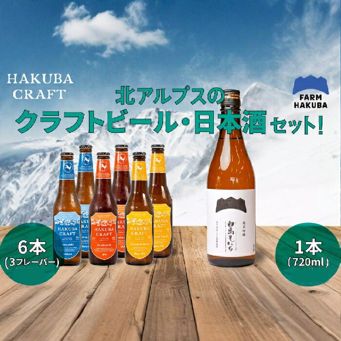 【ふるさと納税】クラフトビール「HAKUBA CRAFT」330ml×6本セット + Hakuba Brewing Company クラフトビール 330ml×5本セット 長野県白馬村 地ビール 飲み比べセット お取り寄せ 宅飲み ギフト プレゼント 贈答用 地域限定ビール ご当地ビール アルコール お酒