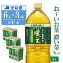 【ふるさと納税】【3カ月定期便】おーいお茶濃い茶 2L×6本(合計3ケース)【伊藤園 お茶 緑茶 濃い 渋み まとめ買い 箱買い ケース買い カテキン 2倍 体脂肪】B-R071315