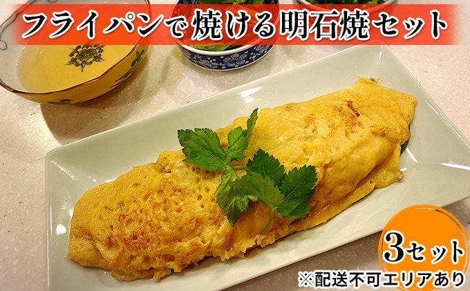 
フライパンで焼ける明石焼セット 3個
