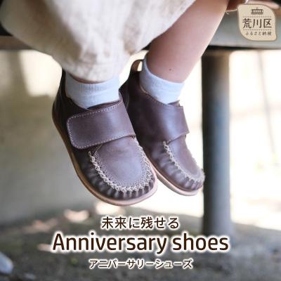ふるさと納税 荒川区 未来に残せるAnniversary shoes(カラー:アプリコット)【014-005-1】