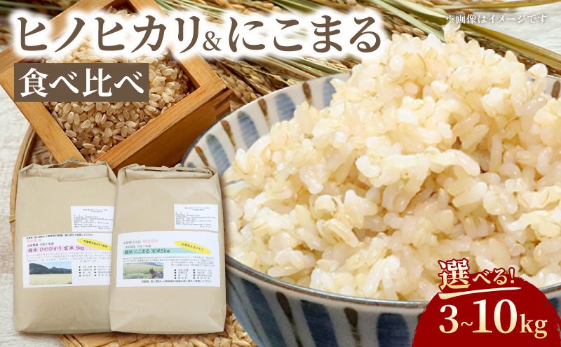 
                  米 食べ比べ にこまる ヒノヒカリ 3kg 6kg 10kg 玄米 精米 ふるさと おこめ お米 ひのひかりブランド米 ふるさと納税 低温 貯蔵 有機質 肥料 産地直送 農家直送 R7 2025年産 高知県 宿毛市 清家農園 錦米
                
