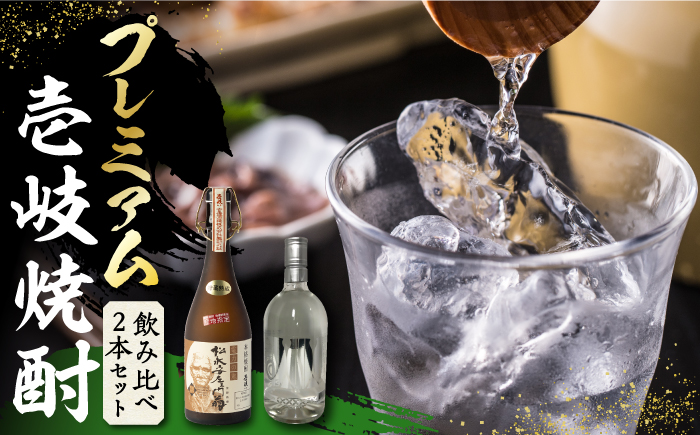 【お歳暮対象】【年内発送】プレミアム 壱岐焼酎 飲み比べ 2本セット《壱岐市》【下久商店株式会社】 酒 麦焼酎 壱岐 長崎 本格焼酎 セット 飲み比べ お祝い アルコール [JBZ036] 38000 38000円