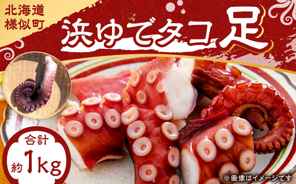 浜ゆでタコ足 1kg（水タコ)