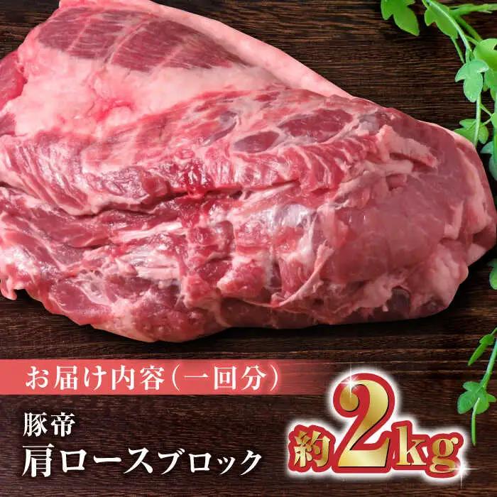 【12回定期便】豚帝 肩ロース ブロック (半頭分) 約2kg【KRAZY MEAT(小田畜産)】[ZCP135]