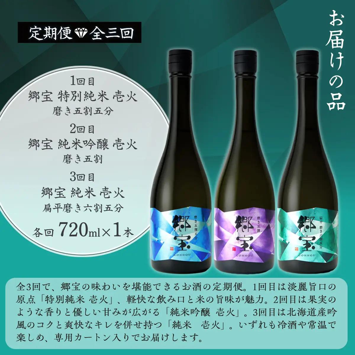 【定期便】郷宝　純米　壱火720ml　3ヶ月 NAAK015