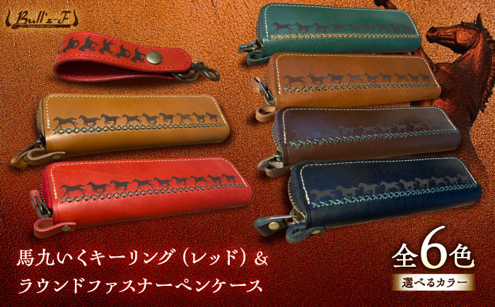 
馬九いくキーリング(レッド)＆馬九いくラウンドファスナーペンケース
