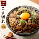 【ふるさと納税】嘉穂牛 こま切れ 約700g 牛肉 小間切れ 牛丼 福岡県産 九州産 国産 冷蔵 送料無料