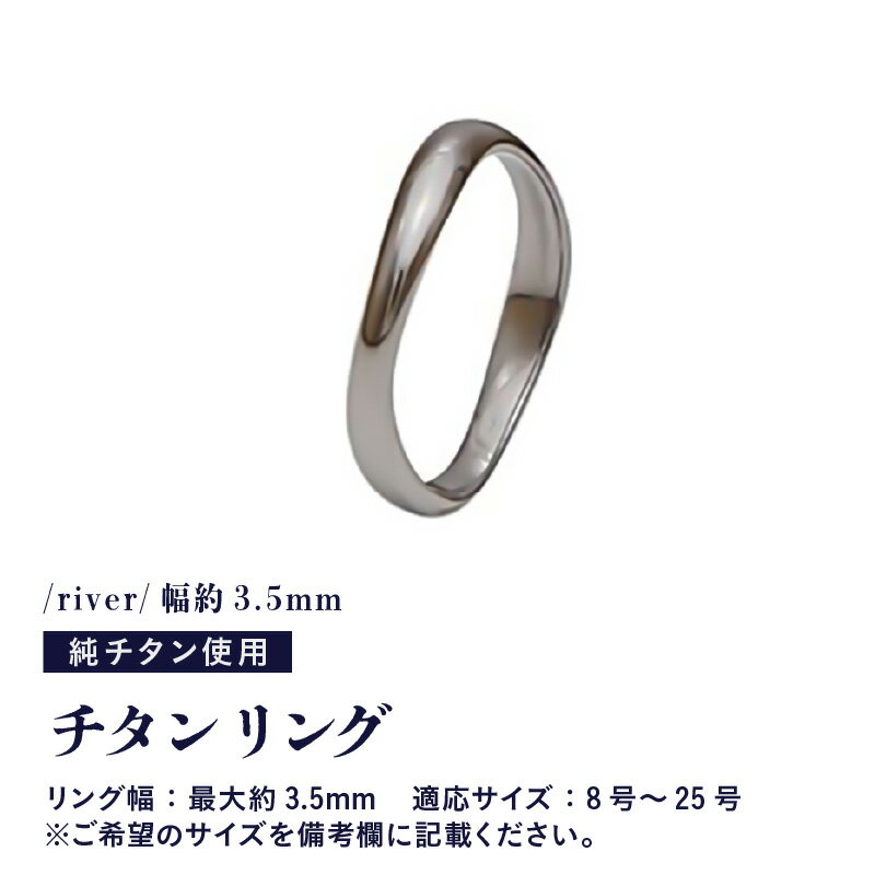 【ふるさと納税】チタンリング/river/幅約3.5mm 1個 チタン製 日本製 【リング 指輪 オールチタン 純チタン アクセサリー おしゃれ 軽量】