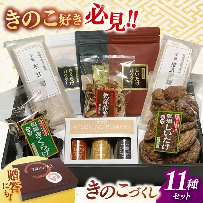 【お中元対象】きのこづくし [ADBA011] しいたけ 椎茸 シイタケ 