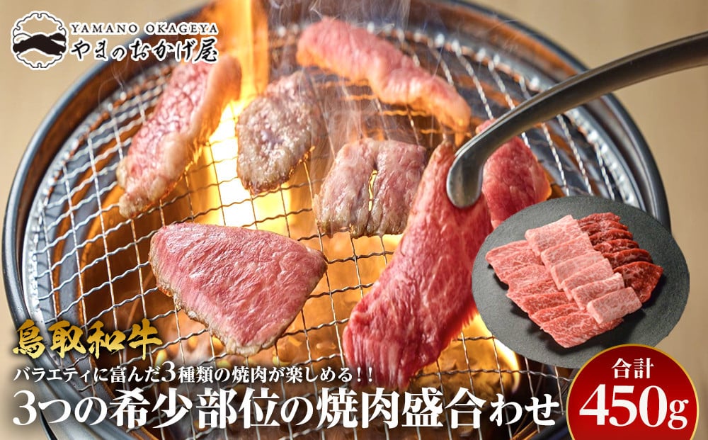 
４８．鳥取和牛　 3つの希少部位の焼肉盛合わせ　450g
