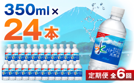 【毎月定期便】【6か月お届け】バナジウム天然水 350ml【24本入】アサヒ飲料全6回【4053176】