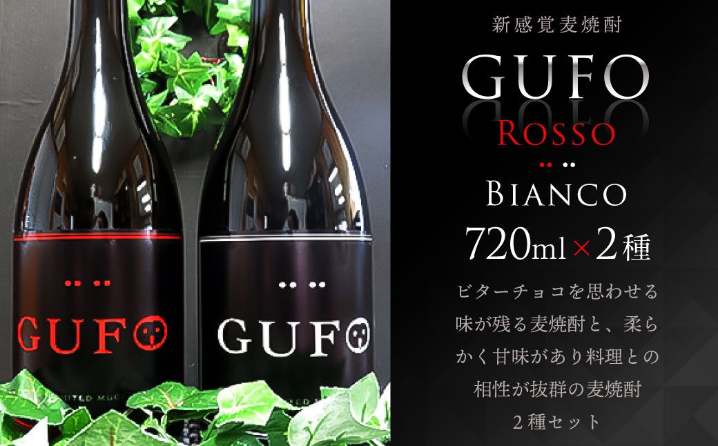 
【新感覚麦焼酎】GUFO (グーフォ) ロッソ(赤)・ビアンコ(白) 各720ml セット
