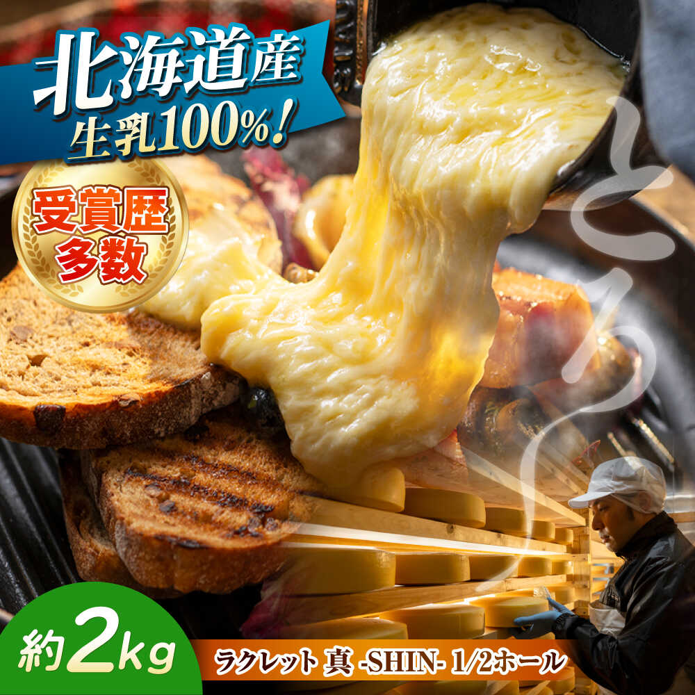 【ふるさと納税】 北海道 ラクレット 真 -SHIN- 1/2ホール（約2kg）《足寄町》【合同会社あしょろチーズ工房】 チーズ ラクレット ラクレットチーズ チーズフォンデュ フォンデュ おすすめ ギフト [BEAU005]