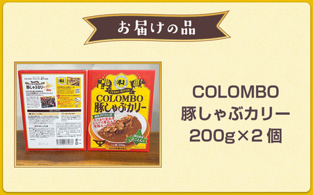 COLOMBO豚しゃぶカリー 200g2個 【ふるさと納税 人気 おすすめ ランキング 2025年北海道お土産グランプリ受賞 カレー カリー ルー 豚 ポーク 豚肉 カリーハウスコロンボ 豚しゃぶ コ