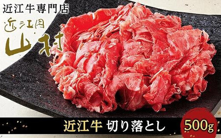 【10月発送】近江牛 切り落とし 500g