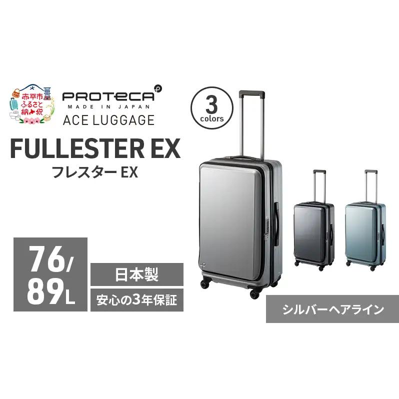 PROTeCA フレスター EX 01553 (11 シルバーヘアライン) スーツケース 国産 日本製 76/89L プロテカ キャリー バッグ キャスターストッパー フロントオープン 出張 長期旅行 北海道 赤平市