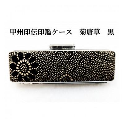 ふるさと納税 富士河口湖町 甲州印伝印鑑ケース　菊唐草柄(黒)16.5mm用