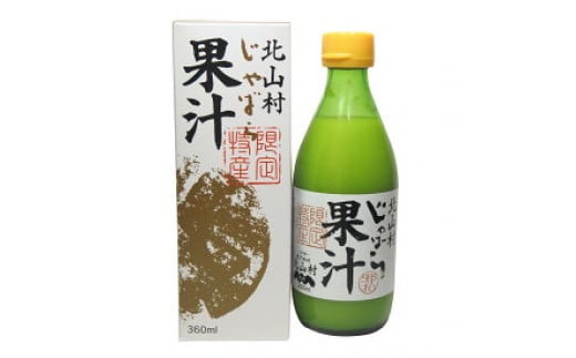 
V6227_じゃばら果汁 360ml × 5本 100％ストレート果汁 邪払 ジャバラ じゃばら 果汁 北山村／紀伊国屋文左衛門本舗
