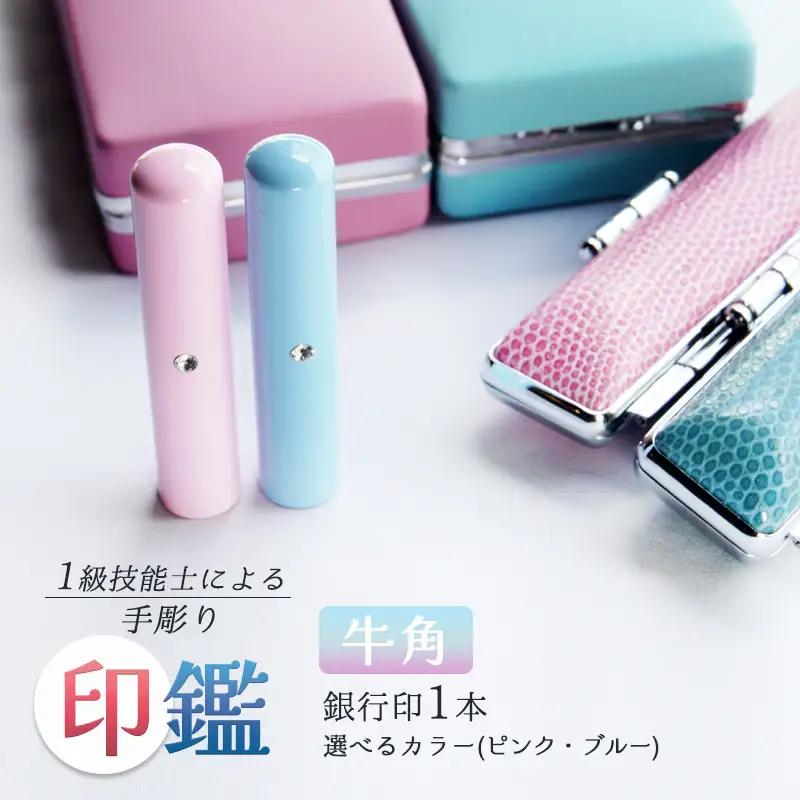 手彫り印鑑 銀行印 牛角 カラー ピンク 12mm 1本 ケース付き 印鑑