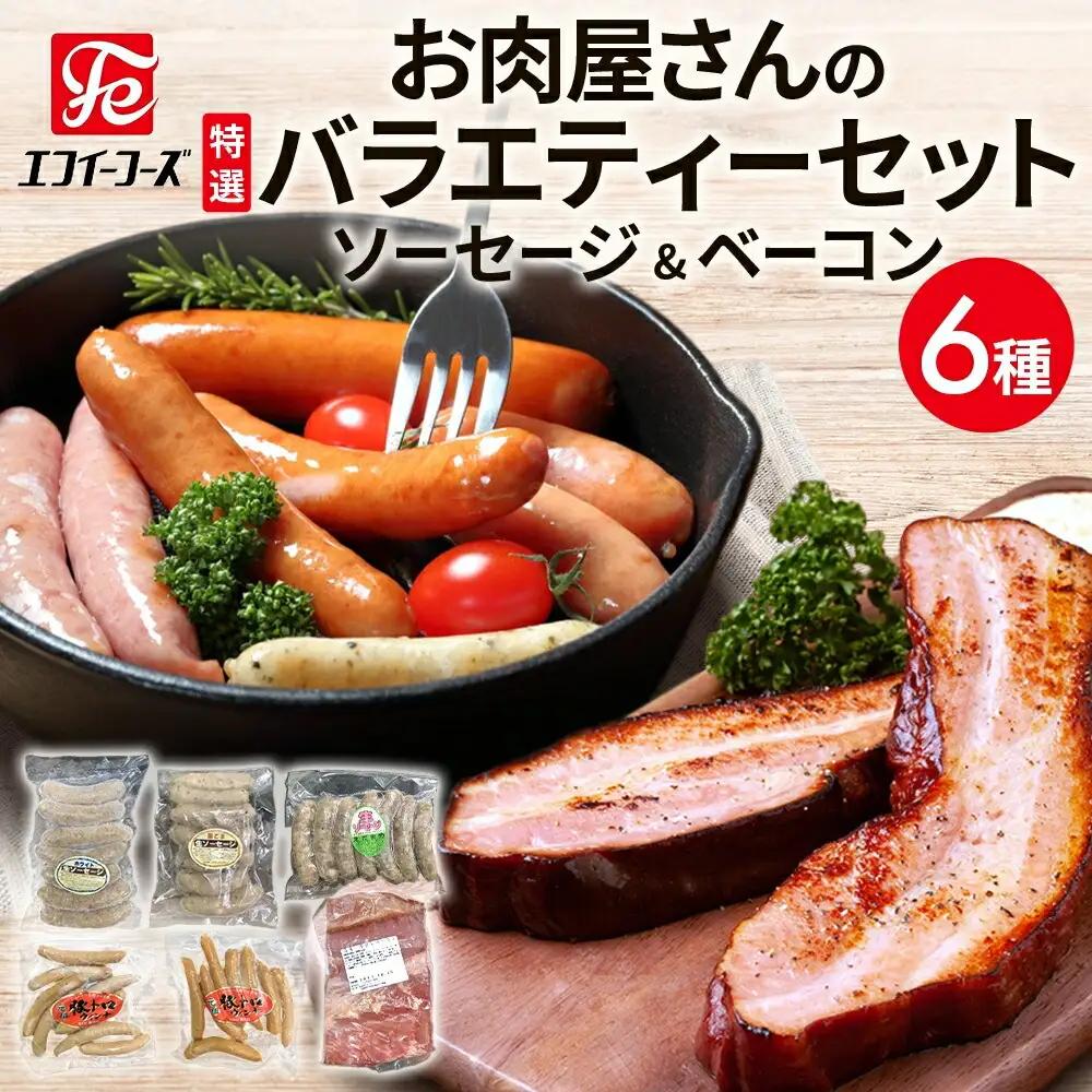 ソーセージ ベーコン 詰め合わせ 6種 豚バラ 豚 肉 朝食 BBQ バーベキューパーティー お肉屋さん バラエティー ウインナー チョリソー ブロック肉 おつまみ ギフト おすすめ おかず 時短 お