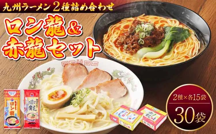 ラーメン 【 テレビ・YouTubeで紹介 マツコ絶賛・さまーず絶賛 赤龍 】ロン龍&赤龍セット:ロン龍(麺80gスープ42g)×15食/赤龍(麺80gスープ45g)×15食
