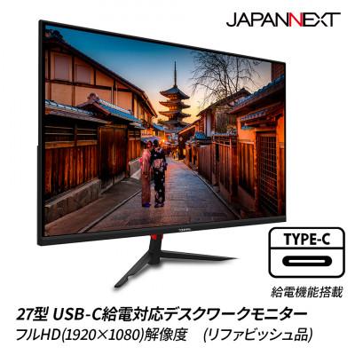 ふるさと納税 いすみ市 液晶モニター 27型フルHD(1920×1080)USB-C給電リファビッシュ品