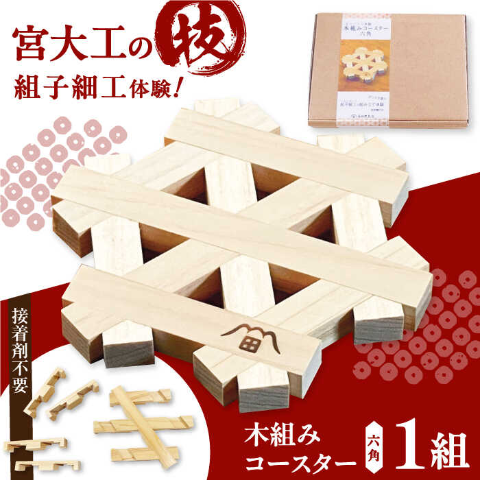 【ふるさと納税】木組み体験 コースター 六角 | 人気 おすすめ ランキング インテリアコースター 木のコースター インテリア雑貨 大洲市/藤田建具店[AGBQ002] 20000 20000円 以下