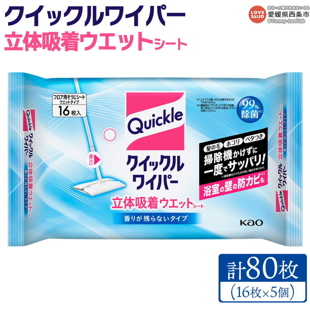 【ふるさと納税】＜クイックルワイパー 立体吸着ウエットシート 計80枚（16枚入り×5個）＞ ※翌月末迄に順次出荷します。床 フローリング 畳 玄関 拭き掃除 使い捨て そうじ 清潔 除菌 日用品 消耗品 生活用品 生活雑貨 防災グッズ 備蓄 花王 Kao 愛媛県 西条市【常温】