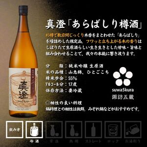 信州 諏訪五蔵 新酒 日本酒 飲み比べ セット 1800ml 2本 真澄 「あらばしり樽酒」 舞姫 「翠露 美山錦中汲み生酒」 プレゼント 贈り物 ギフト 父の日 長野県 諏訪市 ※2025年12月中