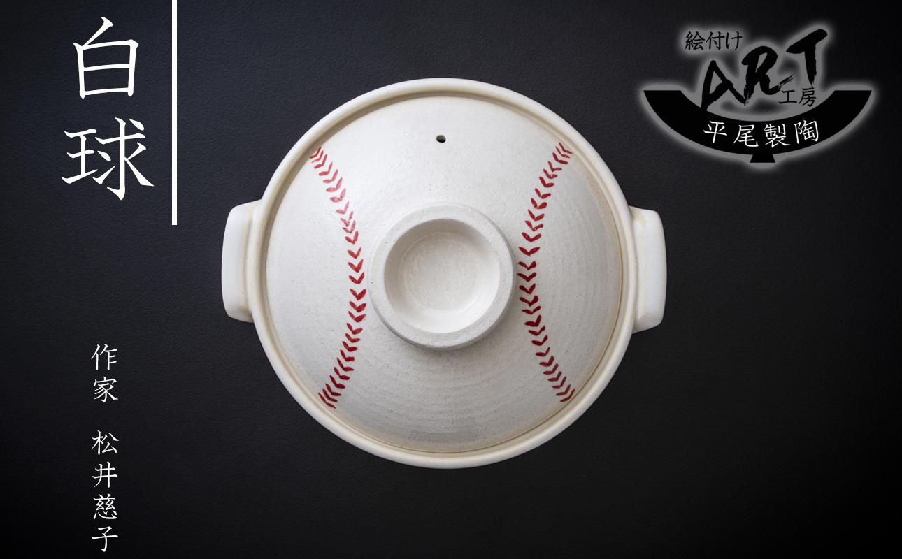 【萬古焼】暮らしの美術品 絵付けアーティストの個性が光るHandmade土鍋。絵付けART工房・平尾製陶 土鍋8号「白球」【手描き、土鍋、ハンドメイド、アート、デザイン、鍋、 家庭用、3人用、3人前、