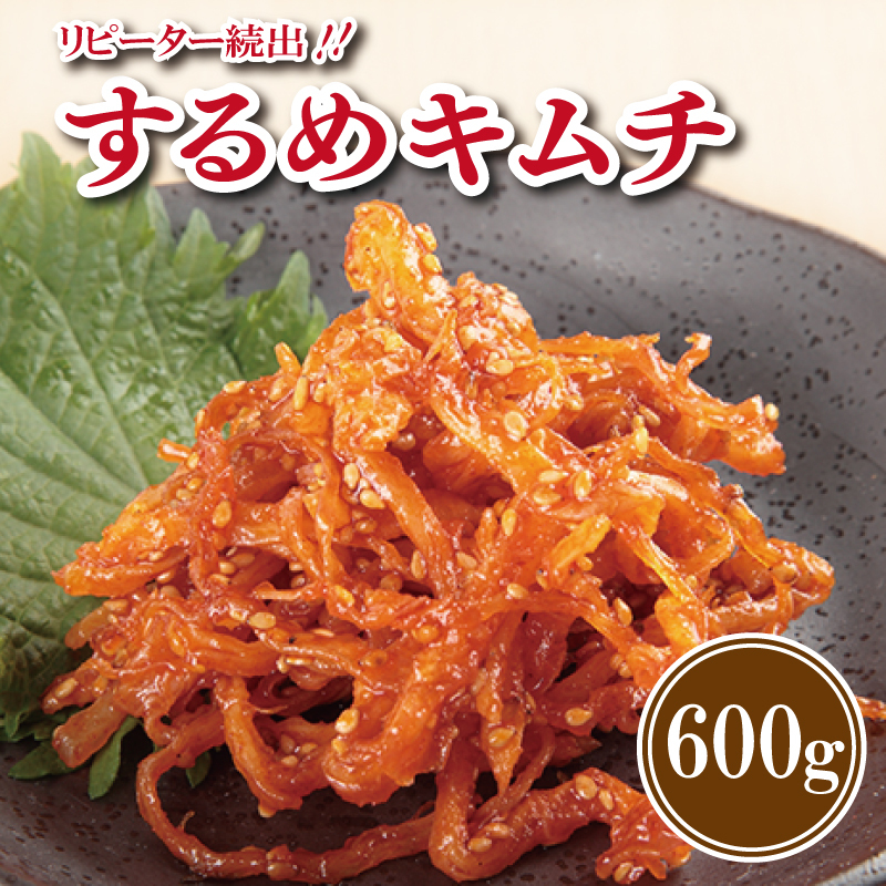 【リピーター続出】こだわり するめキムチ 600g【新鮮野菜 高評価 人気 惣菜 きむち 漬物 韓国グルメ おつまみ】 G4528