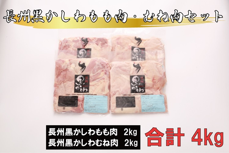 
            長州黒かしわ もも肉 むね肉 セット【鶏肉 冷凍 もも肉 むね肉 地鶏 とりにく 入手困難 大容量 4kg 長門市】
          