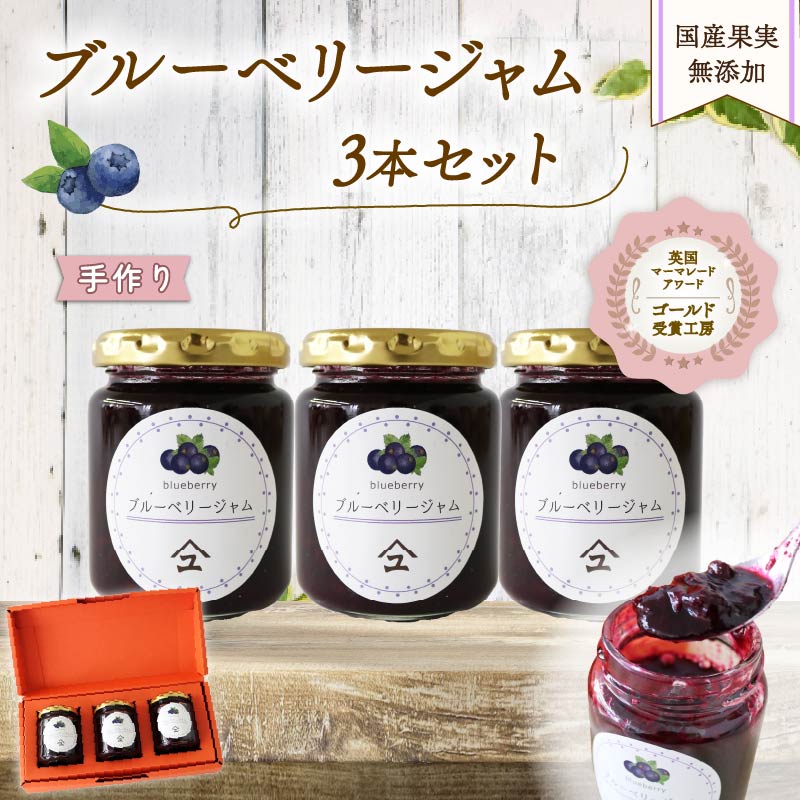 ブルーベリー ジャム 3本 詰め合わせ 無添加 英国 マーマレード アワード 受賞 工房 国産 フルーツ ブルーベリージャム やまゆ スイーツ ギフト 贈り物 季節 静岡県 藤枝市 トースト パン 朝食 朝ご飯