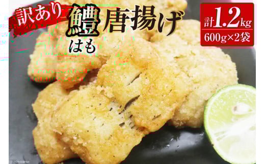 【訳あり】 鱧 ( ハモ ) 唐揚げ 600g×2袋（計1.2kg）[とり信 徳島県 北島町 29aj0014] から揚げ からあげ 魚 さかな サカナ 冷凍 から揚げ 冷凍食品 おかず 惣菜 おつまみ