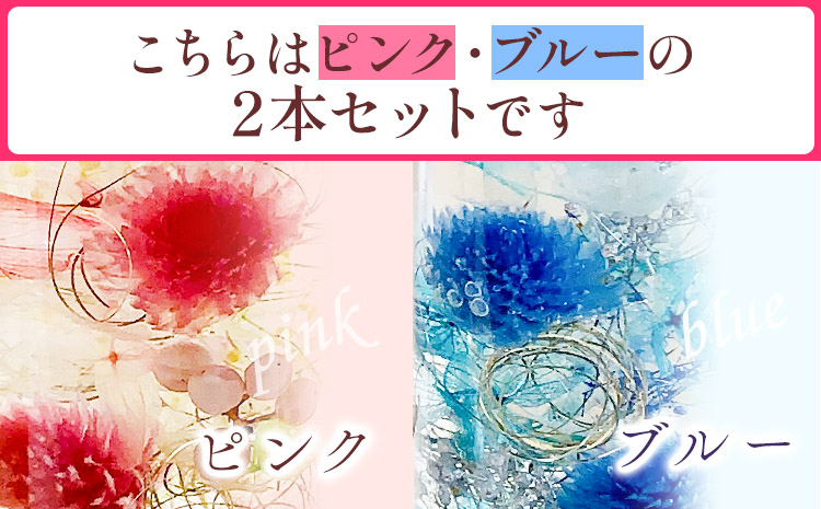 ハーバリウム ドットデザインボトルロング２本セット 【カラー：ピンクとブルー】 香華《90日以内に出荷予定(土日祝除く)》 和歌山県 日高町 花 インテリア フラワーギフト