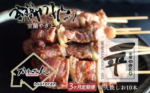 【定期便】※3ヶ月 一平若草店監修 室蘭やきとり 炭火しお焼き 10本 【ふるさと納税 人気 おすすめ ランキング 室蘭 やきとり ヤキトリ 焼き鳥 焼鳥 しお焼  串焼き 一平 若草  豚肉 肩ロース 肉 しお 塩 串 おつまみ 酒 セット 定期便 BBQ 家族 ファミリー 北海道 室蘭市 送料無料】 MROA359