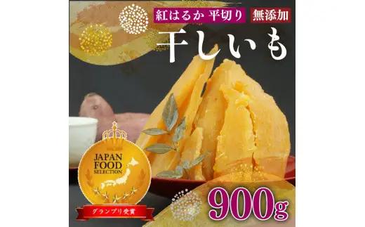 干し芋 900g 6袋 ｜ 干し芋