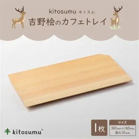 kitosumu(キトスム)　吉野桧のカフェトレイ【1632894】
