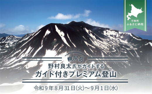 先行予約【日本百名山】北海道分水嶺　野村良太氏がガイドする幌尻岳ガイド付きプレミアム登山　令和9年8月31（火）～9月1（水）【 ふるさと納税 人気 おすすめ ランキング 幌尻岳 山 ガイド ツアー 北海道 平取町 送料無料 】 BRTJ009