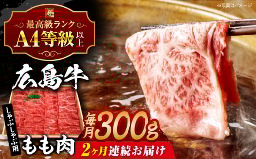 【全2回定期便】【冷蔵】牛肉  広島牛 もも肉 しゃぶしゃぶ用 300g 牛肉 肉 にく 国産 和牛 牛 黒毛和牛 くろげわぎゅう ぎゅうにく お肉 高級 肉質等級 A4等級以上 A5等級 ブランド牛 広島県産 三次市産 みよし 三好 霜降り ギフト 贈答 プレゼント お取り寄せ おとりよせ ご当地 しゃぶしゃぶ すき焼き 鍋 なべ 三次市/広島三次ワイナリー[APAZ065]