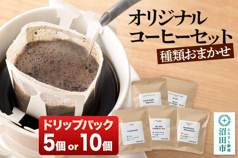 
                  オリジナルコーヒーセット（ドリップパック）12g 【選べる個数 5個／10個】 [コーヒー 珈琲 coffee オリジナルコーヒー ドリップパック お手軽 飲料 ドリンク 珈琲 伊勢治郎 沼田市]
                