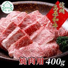 信州高原和牛　焼肉　国産黒毛和牛　400g