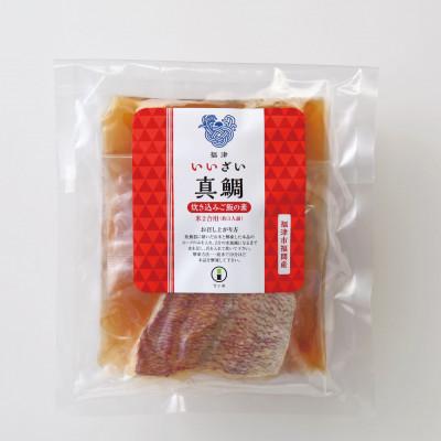 ふるさと納税 福津市 キャンプ飯にもオススメ!天然真鯛炊き込みご飯の素(2合用(3〜4人前)×2袋)[F0035s] |  | 01