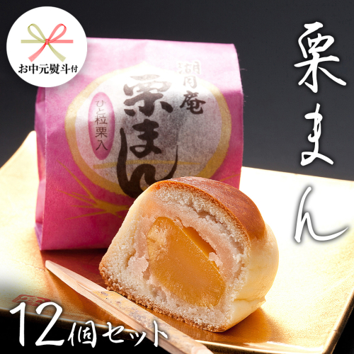 【 お中元 熨斗付き 】 栗まんじゅう 12個セット 栗 くり まんじゅう 饅頭 和菓子 おやつ おかし お菓子 [AO020cic]