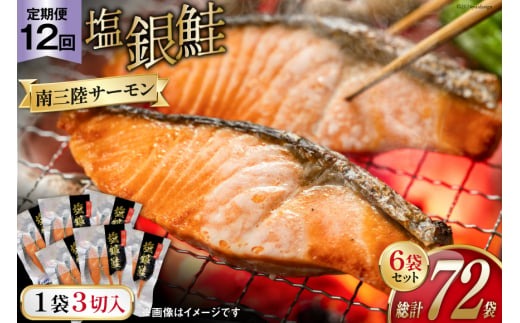 12回 定期便 鮭 切り身 塩銀鮭パック 3切 ×6袋 ×12回 総計72袋 [たみこの海パック 宮城県 南三陸町 m304amh560064] サーモン 銀鮭 塩銀鮭 シャケ 切身 さけ サケ 国産 小分け 個包装 冷凍