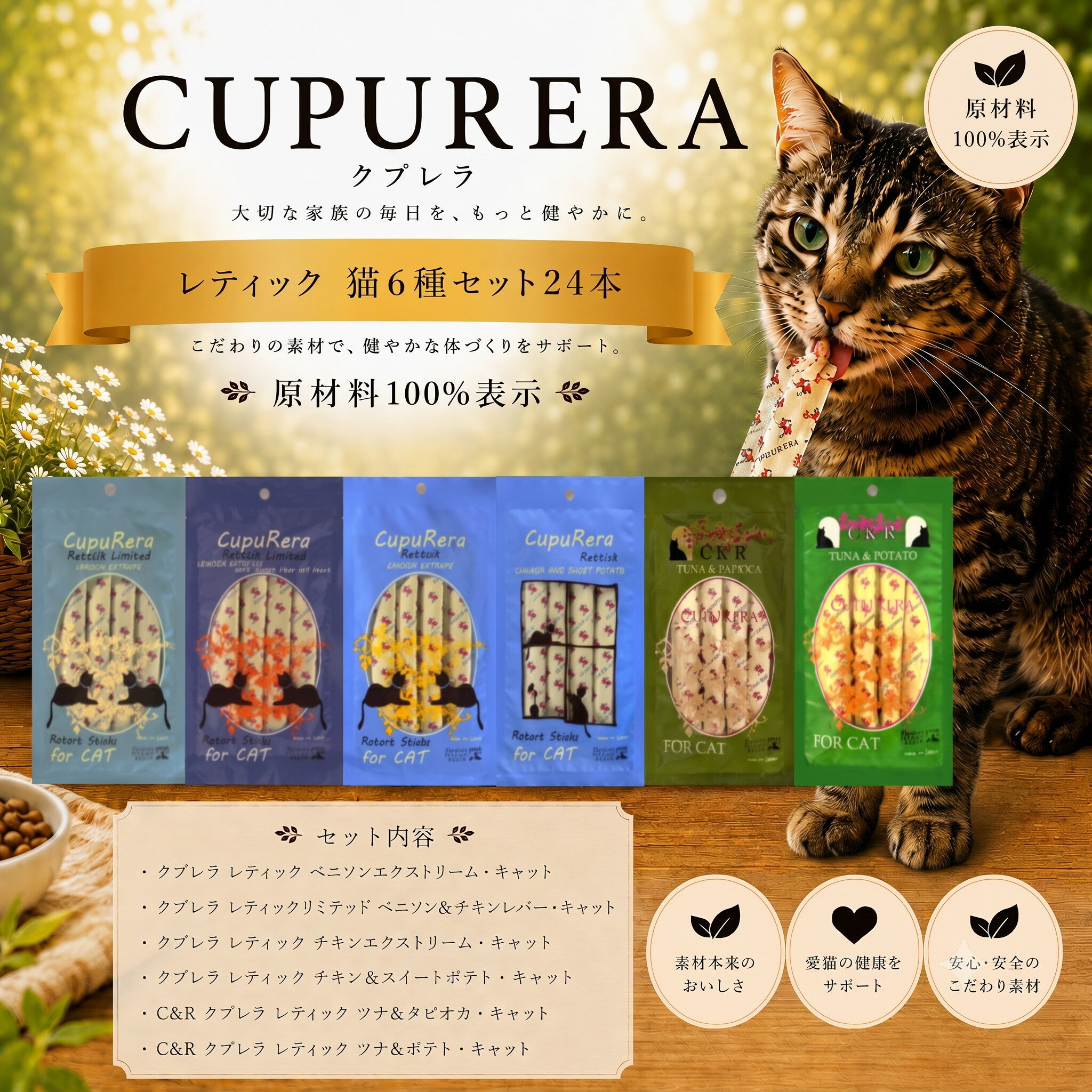 【ふるさと納税】 クプレラレティック 猫6種セット 24本 ／ ペットフード 猫 ネコ キャット おやつ ペット キャットフード アソート セット 原材料100% 神奈川県 厚木市 株式会社LINNA商会